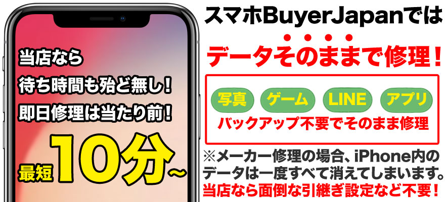 郡山駅でiPhoneの修理をお探しならスマホBuyerJapan ドン・キホーテ郡山駅 東口店へお任せください。データそのままで、最短10分～の即日修理を行っています