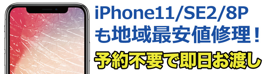 最新のiPhoneX / iPhone8 / iPhone8 Plusのガラス割れ・液晶割れ・バッテリー交換など、郡山最安値のスマホBuyerJapan ドン・キホーテ郡山駅 東口店へお任せください！正規店修理よりも安い