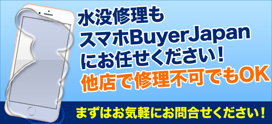 iPhoneやiPad・iPod・Xperia・Androidの水没修理ならスマホBuyerJapan ドン・キホーテ郡山駅 東口店へお任せください！他店で修理できなかった端末でも当店なら修理可能かも？基盤修理もおこなっておりますので、まずはお気軽にご相談ください。